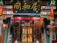 -同和居(什刹海店)