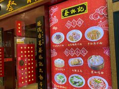 -蔡林记(丹尼斯6天地店)
