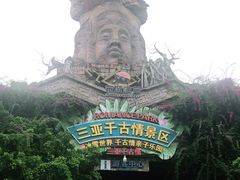 -三亚千古情景区游客中心-接待中心