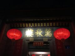 -万秋楼