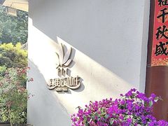 -乖乖佳花园山庄·私房菜(阿哈湖公园店)