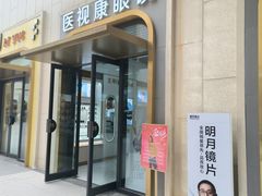 -医视康眼镜(爱琴海店)