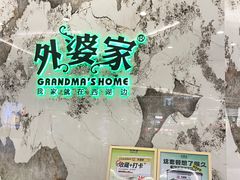 -外婆家(西红门荟聚购物中心店)