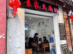 -袁家豆腐