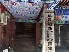 -武汉达临性学生命文化博物馆