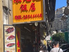 -陈光记烧腊店(罗保博士街店)