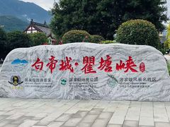 -白帝城·瞿塘峡景区