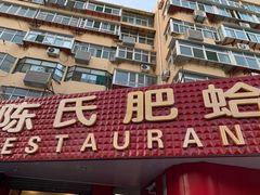门面-陈氏肥蛤(小纬六路总店)