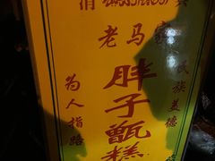 -马文章胖子甑糕(洒金桥店)