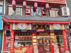 门面-宝正臻天津包子总店(金阳光居易店)