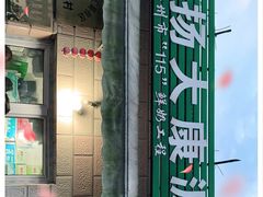 -扬大康源乳业鲜奶吧(大学北路店)