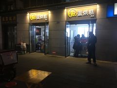 门面-贺记蛋烘糕(文庙西街店)