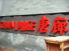 门面-唐廊烤鸭店(工体店)