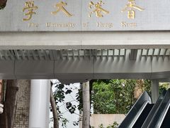 -香港大学
