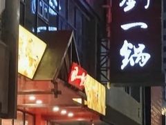-刘一锅筋头巴脑(小北店)