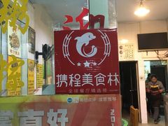 门面-华哥新鲜猪精品美食