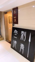 -極致刺青TATTOO STUDIO 私人订制