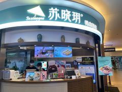 门面-苏晓玥·手作江南小吃(深圳北站店)
