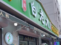 -白老大羊杂碎稍麦