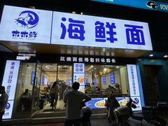 -木木鲜海鲜面(天一店)