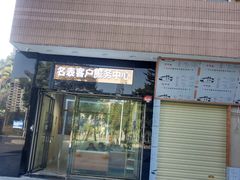 -沐渔二手奢侈品黄金手表包包回收·中古店(广州塔店)