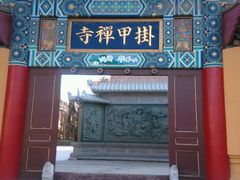 -挂甲禅寺