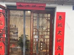 -阿木舂记·特色小吃(平江路店)