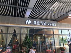 门面-摩登有记·新派泰国菜(银钻广场店)