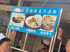 -清真·宏顺祥卤汁凉粉(大皮院店)