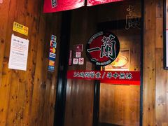 门面-一蘭拉面(铜锣湾店)