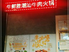 -牛鲜胜·潮汕牛肉自助火锅(番禺市桥店)