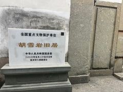 -胡雪岩故居