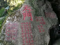-东南悬空寺方广岩