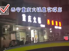 门面-重庆火锅(西安店)