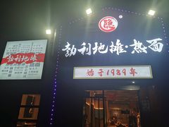 -勃利地摊热面(阿里山小区店)