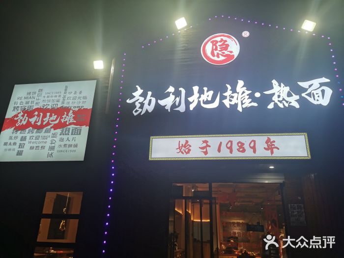 勃利地摊热面(阿里山小区店)图片