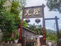 -先机泉水鸡汤(南山老君洞店)