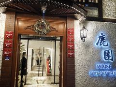 -鹿园 MOOSE(长宁店)