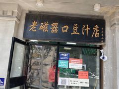 门面-老磁器口豆汁店(天坛店)