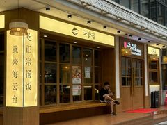 -海云台韩式汤饭·13年匠心韩料(南山店)