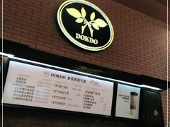 -多克多蒸气茶DOKDO(鼓楼绿地店)