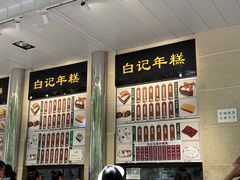 -清真·白记年糕(牛街北口店)