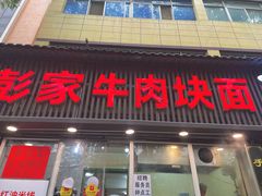 -彭家牛肉块扯面