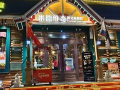 -米德维奇俄式西餐厅(西六道街店)