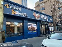 -海味当家·蒸锅海鲜(中山广场创始店)