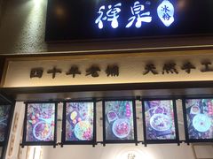 门面-禅泉冰粉(24城店)