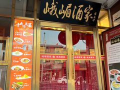 -峨嵋酒家(地安门店)