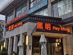 -黑明餐厅(白鹭洲店)