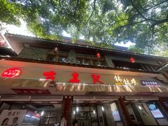 -古真记钵钵鸡(总店)