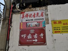 -叩齿古寺